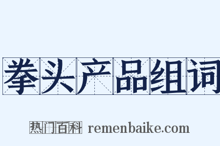 拳头产品组词是什么意思的图片